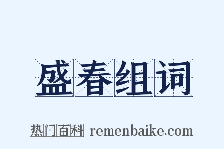 盛春组词是什么意思的图片